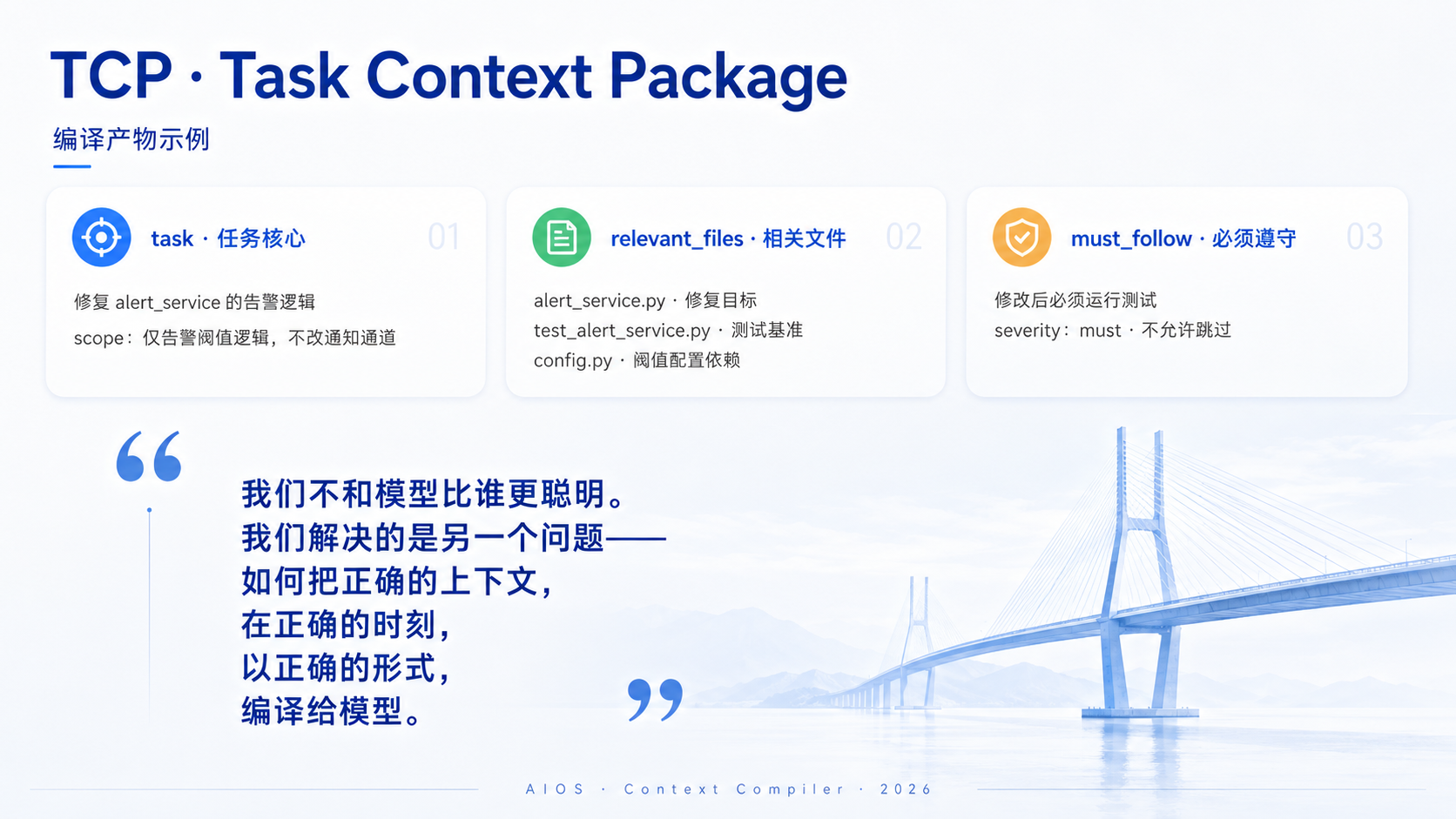 Task Context Package 结构示意